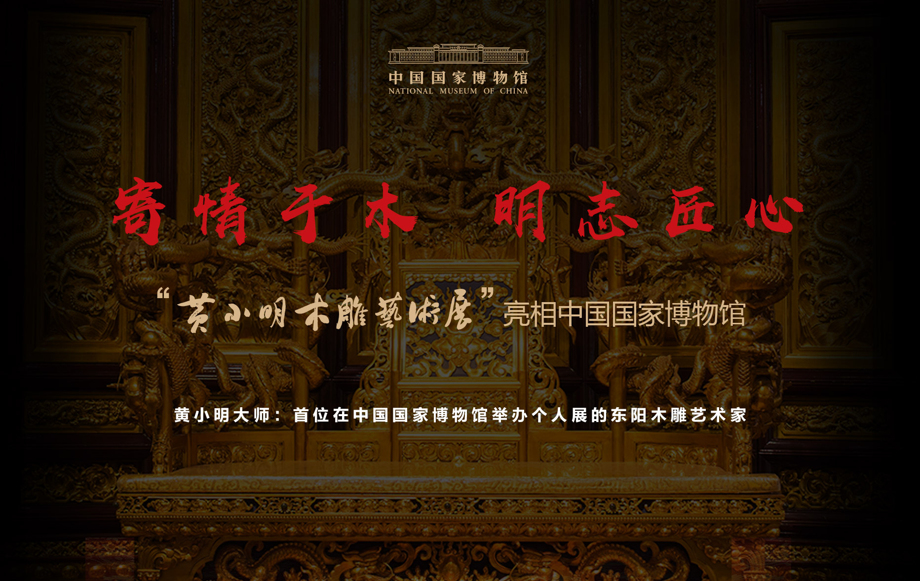 黃小明大師國博展